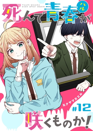 死んで青春が咲くものか！【単話版】（１２）