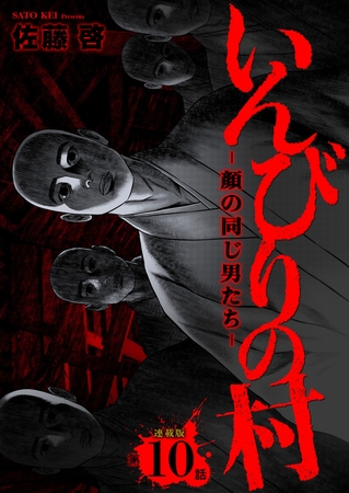 いんびりの村-顔の同じ男たち- 連載版 第10話 侵食