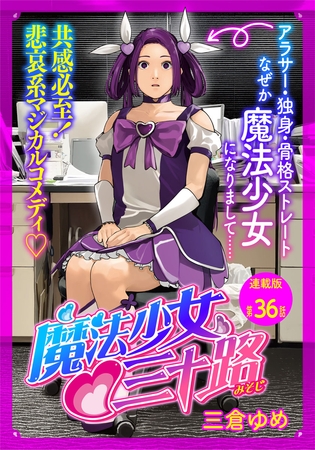 魔法少女・三十路　連載版　第３６話　もし魔法少女がファニーなフェイスだったら