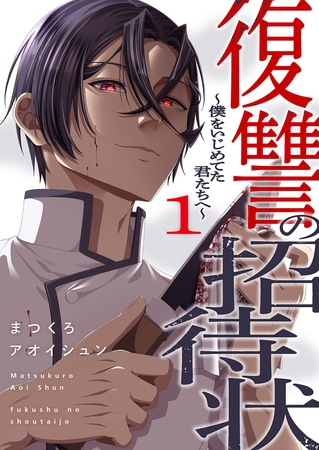 復讐の招待状〜僕をいじめてた君たちへ〜【電子単行本版】１