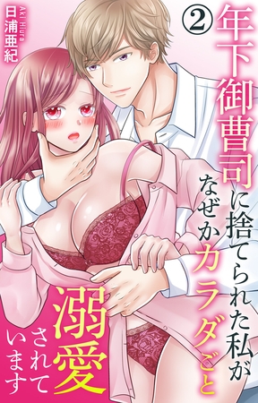 年下御曹司に捨てられた私がなぜかカラダごと溺愛されています2