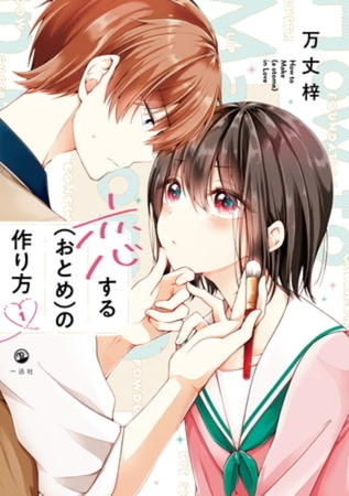 恋する（おとめ）の作り方 9巻パック