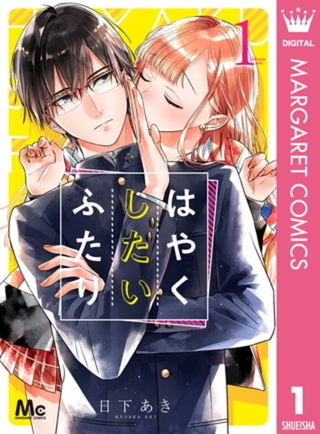 はやくしたいふたり 9巻パック