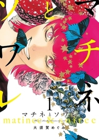マチネとソワレ 16巻パック