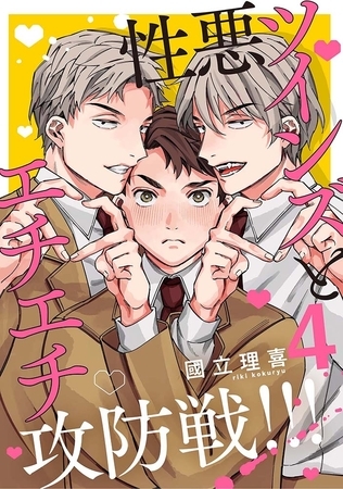 【分冊版】性悪ツインズとエチエチ攻防戦!!! 4.