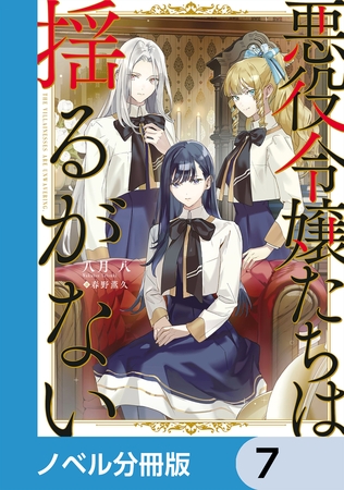 悪役令嬢たちは揺るがない【ノベル分冊版】　7