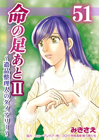 命の足あとⅡ～遺品整理人のダイアリー～　51巻