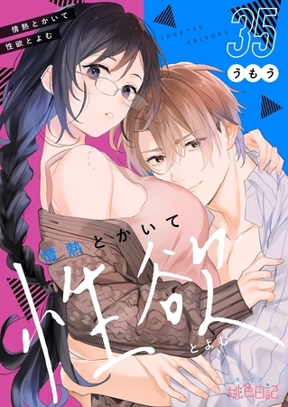 情熱とかいて性欲とよむ 35