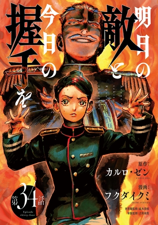明日の敵と今日の握手を(話売り)　#34