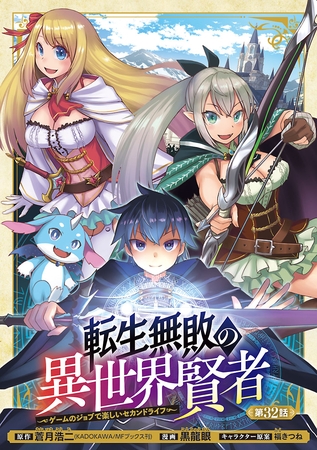 転生無敗の異世界賢者～ゲームのジョブで楽しいセカンドライフ～(話売り)　#32