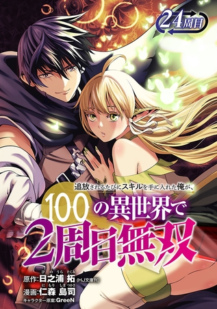 追放されるたびにスキルを手に入れた俺が、100の異世界で2周目無双(話売り)　#29