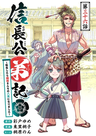 信長公弟記～転生したら織田さんちの八男になりました～(話売り)　#36
