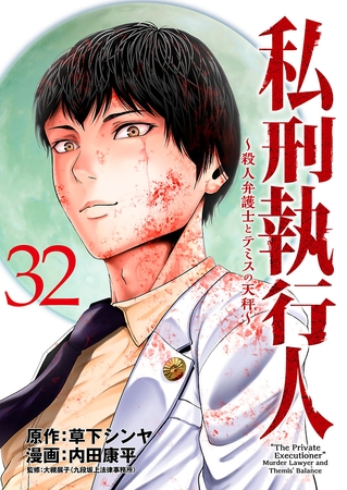 私刑執行人～殺人弁護士とテミスの天秤～(話売り)　#32
