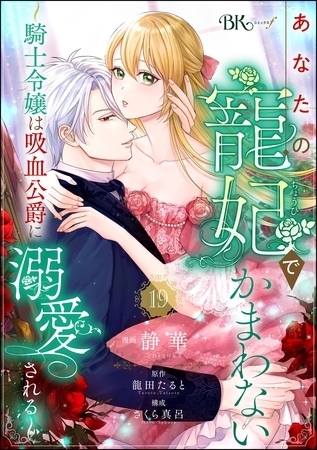 あなたの寵妃でかまわない ～騎士令嬢は吸血公爵に溺愛される～ コミック版 （分冊版）　【第19話】