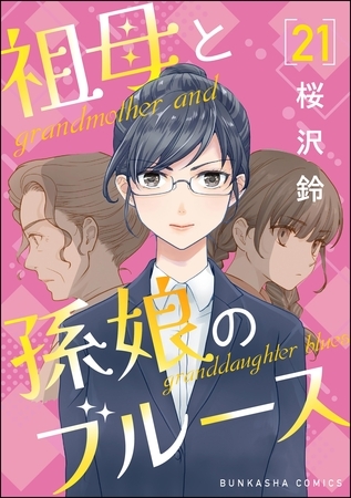 祖母と孫娘のブルース（分冊版）　【第21話】