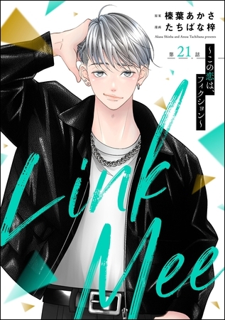 Link Mee ～この恋は、フィクション～（分冊版）　【第21話】