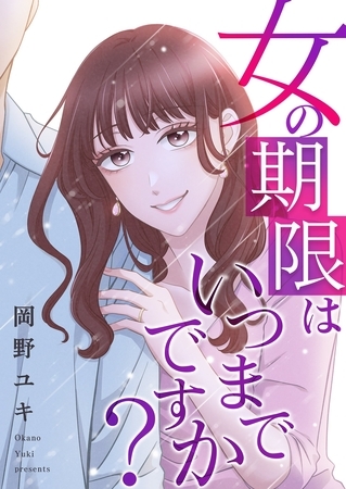 女の期限はいつまでですか？ 26