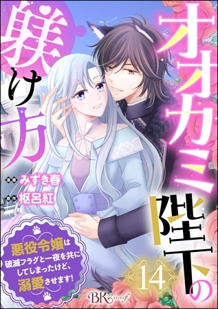 オオカミ陛下の躾け方 悪役令嬢は破滅フラグと一夜を共にしてしまったけど、溺愛させます！ コミック版（分冊版）　【第14話】