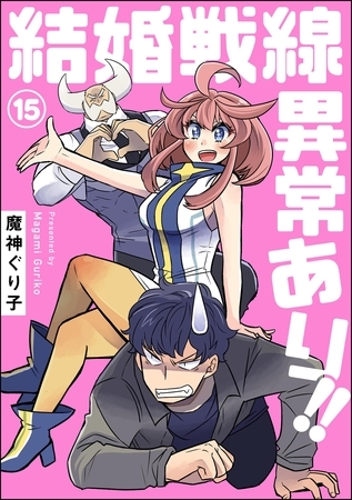 結婚戦線異常あり！！（分冊版）　【第15話】