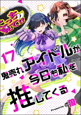 鬼売れアイドルが今日も私を推してくる（分冊版）　【第17話】