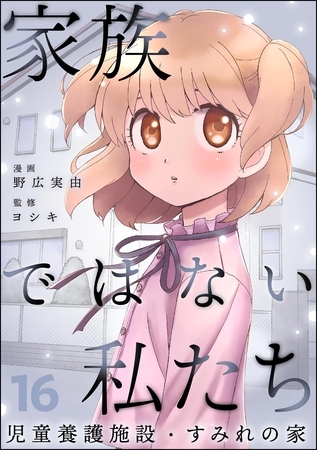 家族ではない私たち ―児童養護施設・すみれの家―（分冊版）　【第16話】