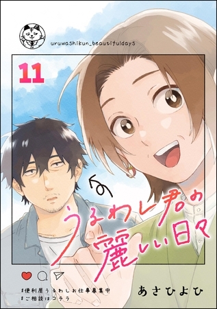 うるわし君の麗しい日々（分冊版）　【第11話】