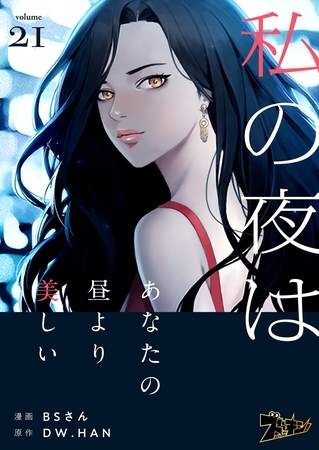 私の夜はあなたの昼より美しい（フルカラー） 21
