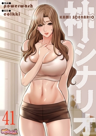 神シナリオ（フルカラー） 41