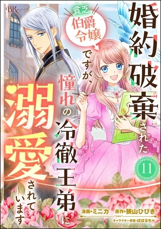 婚約破棄された貧乏伯爵令嬢ですが、憧れの冷徹王弟に溺愛されています コミック版 （分冊版）　【第11話】