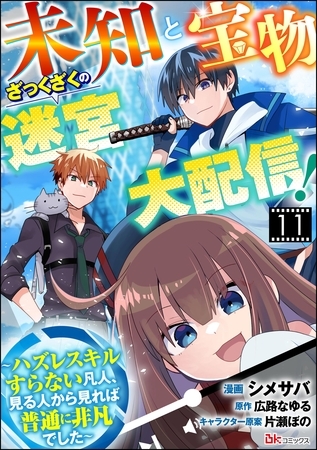未知と宝物ざっくざくの迷宮大配信！ ～ハズレスキルすらない凡人、見る人から見れば普通に非凡でした～ コミック版 （分冊版）　【第11話】