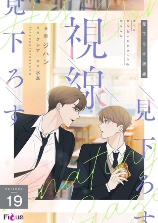 見下ろす視線（フルカラー） 19