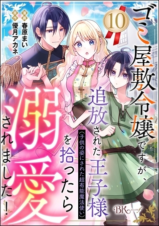 ゴミ屋敷令嬢ですが、追放された王子様（子供の姿にされた超有能魔法使い）を拾ったら溺愛されました！ コミック版（分冊版）　【第10話】