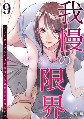 我慢の限界～ずっと黙ってきたけど今日から旦那にやり返します～ 9