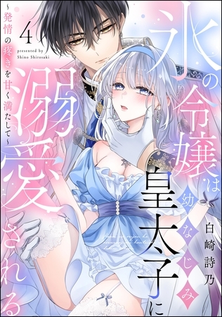 氷の令嬢は幼なじみ皇太子に溺愛される ～発情の疼きを甘く満たして～（分冊版）　【第4話】