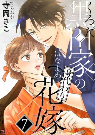 黒田家の身代わり花嫁 7