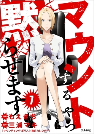 マウントするやつ黙らせます（分冊版）　【第7話】