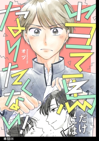 当て馬だけにはなりたくない！【単話】（６）