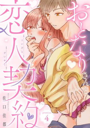 おとなりさんと恋人契約 promise.4《カノンミア》