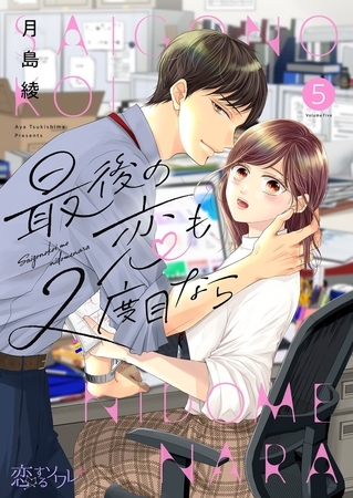 最後の恋も2度目なら 5