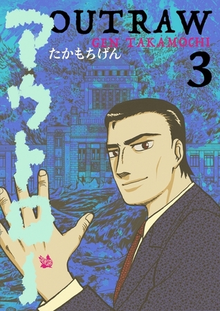アウトロー 3巻