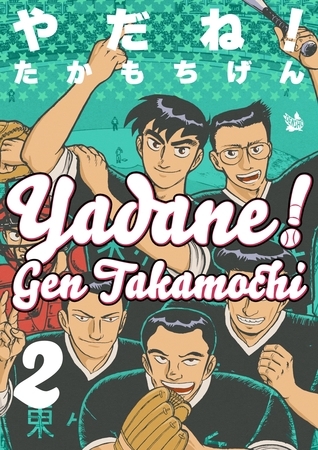 やだね！2巻