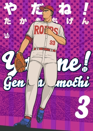 やだね！3巻