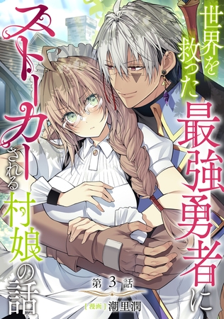 【単話版】世界を救った最強勇者にストーカーされる村娘の話 第3話