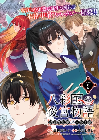 八彩国の後宮物語～退屈仙皇帝と本好き姫～ 連載版：2