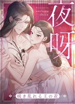夜呀～咲き乱れる王の花～【完全版】　1話～10話パック