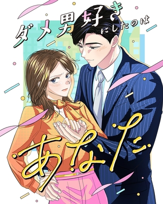 ダメ男好きにしたのはあなた【タテヨミ】30話