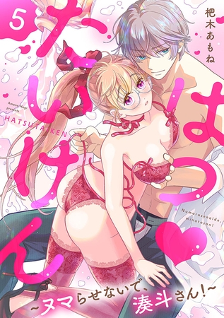 はつ たいけん～ヌマらせないで、湊斗さん！～【単話】 5