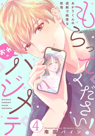 もらってください！おれのハジメテ～あかりくんの過剰で純情な欲情～【単話】 4
