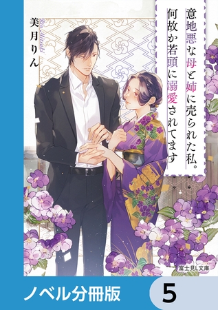 意地悪な母と姉に売られた私。何故か若頭に溺愛されてます【ノベル分冊版】　5