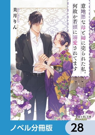 意地悪な母と姉に売られた私。何故か若頭に溺愛されてます【ノベル分冊版】　28